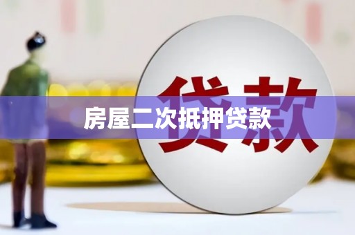 广河房屋二次抵押贷款