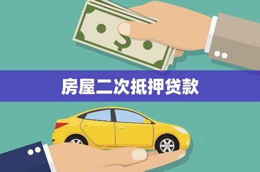 广河房屋二次抵押贷款