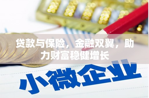 广河贷款与保险，金融双翼，助力财富稳健增长