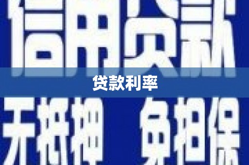 广河贷款利率
