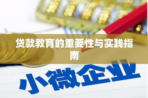 广河贷款教育的重要性与实践指南