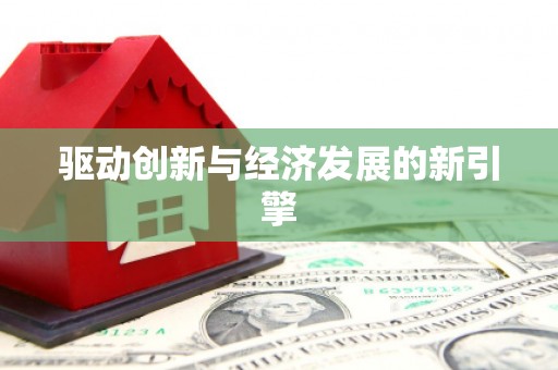 广河驱动创新与经济发展的新引擎
