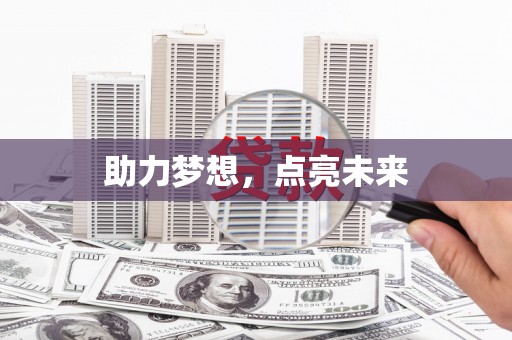 广河助力梦想，点亮未来