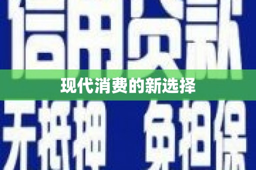 广河现代消费的新选择