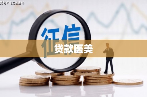 广河贷款医美
