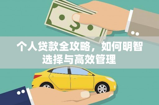 广河个人贷款全攻略，如何明智选择与高效管理