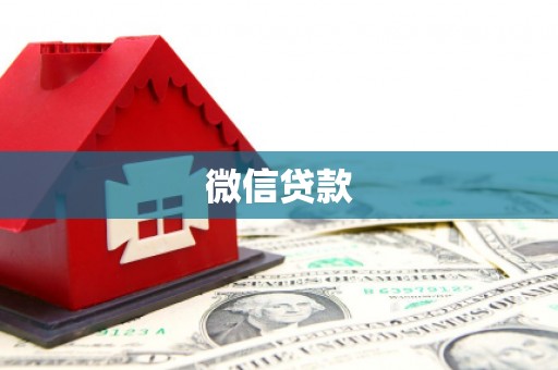 广河微信贷款
