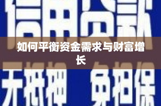 广河如何平衡资金需求与财富增长