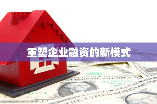 广河重塑企业融资的新模式