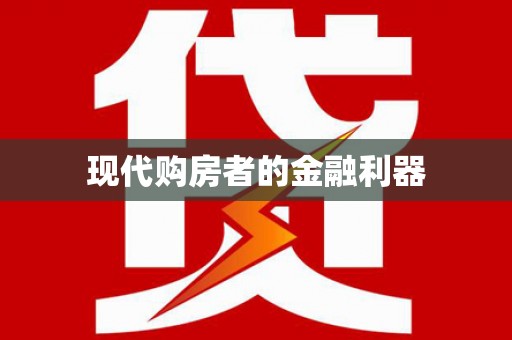 广河现代购房者的金融利器