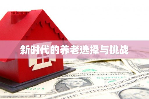 广河新时代的养老选择与挑战
