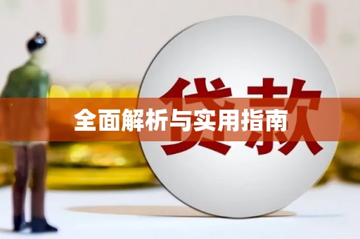广河全面解析与实用指南