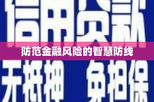 广河防范金融风险的智慧防线