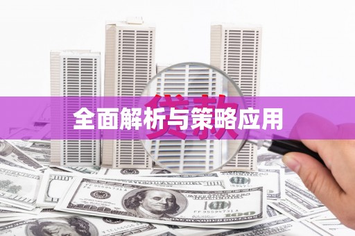 广河全面解析与策略应用