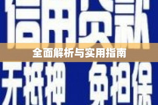 广河全面解析与实用指南
