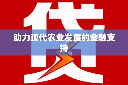 广河助力现代农业发展的金融支持