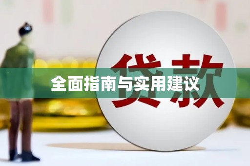 广河全面指南与实用建议