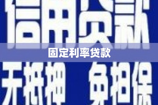 广河固定利率贷款