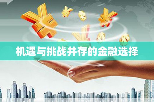 广河机遇与挑战并存的金融选择