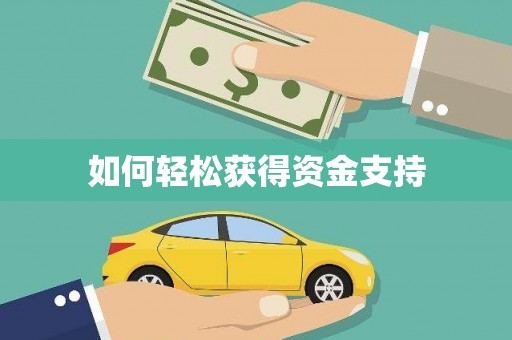 广河如何轻松获得资金支持