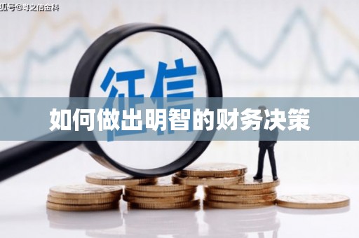 广河如何做出明智的财务决策