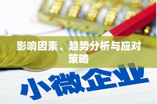 广河影响因素、趋势分析与应对策略
