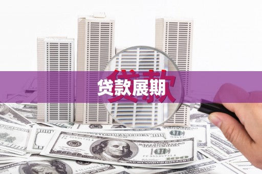 广河贷款展期