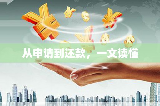 广河从申请到还款，一文读懂