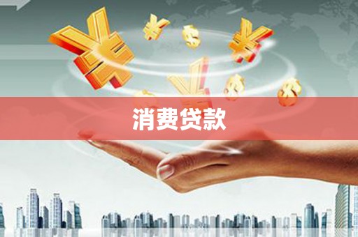 广河消费贷款
