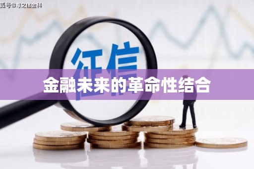 广河金融未来的革命性结合