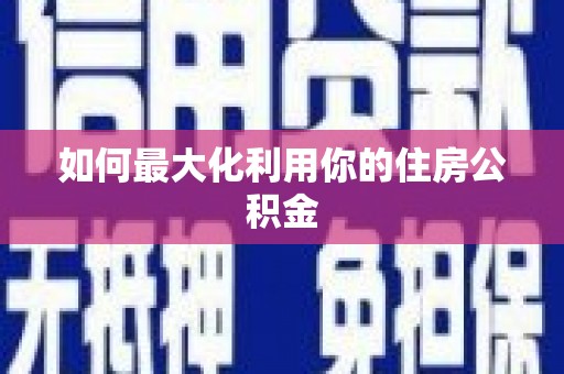 广河如何最大化利用你的住房公积金