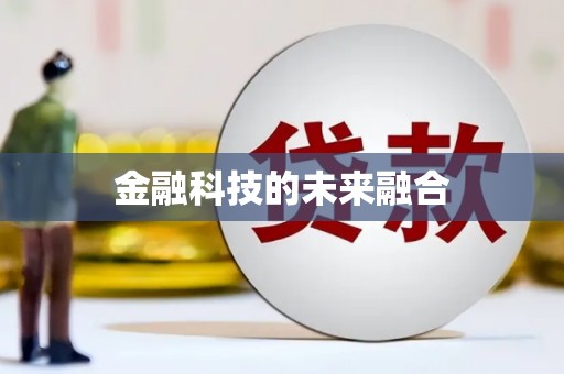 广河金融科技的未来融合