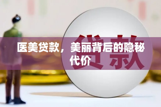 广河医美贷款，美丽背后的隐秘代价