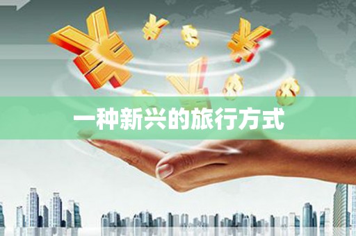 广河一种新兴的旅行方式