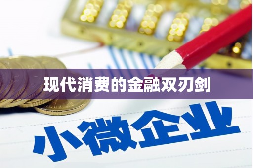 广河现代消费的金融双刃剑