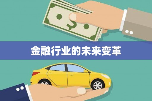 广河金融行业的未来变革