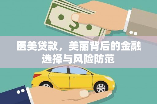 广河医美贷款，美丽背后的金融选择与风险防范