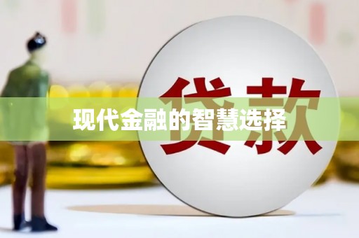 广河现代金融的智慧选择