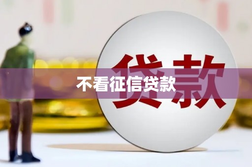 广河不看征信贷款