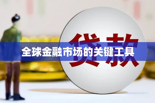 广河全球金融市场的关键工具