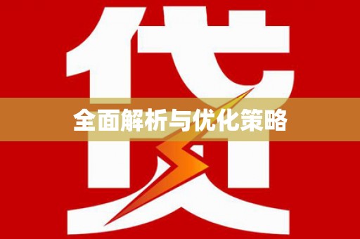 广河全面解析与优化策略