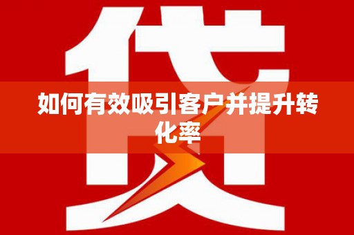 广河如何有效吸引客户并提升转化率