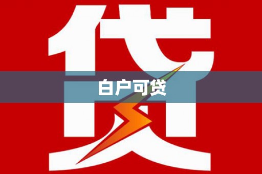 广河白户可贷