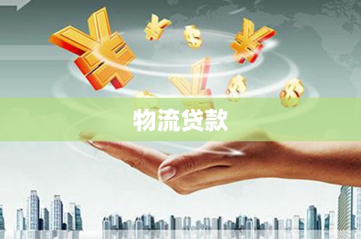 广河物流贷款