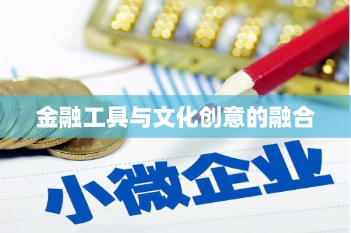 广河金融工具与文化创意的融合