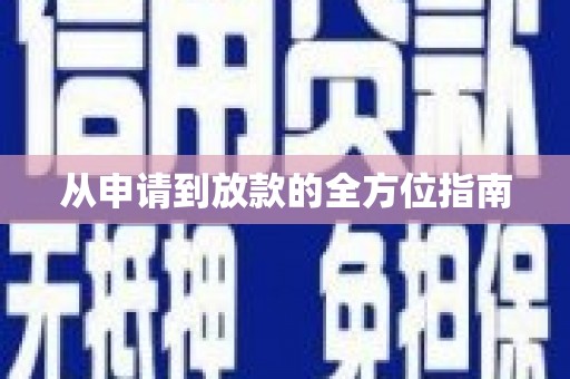广河从申请到放款的全方位指南