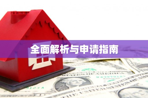 广河全面解析与申请指南