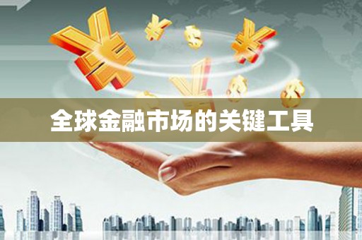 广河全球金融市场的关键工具