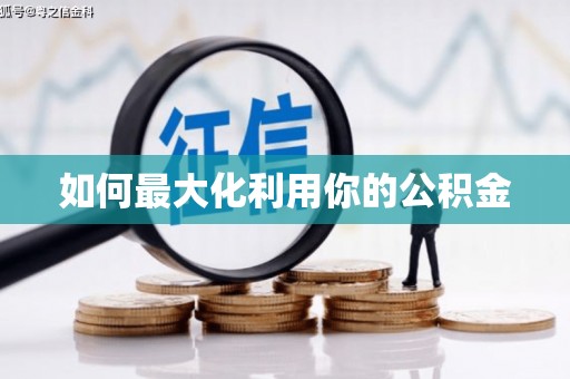 广河如何最大化利用你的公积金