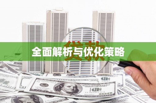 广河全面解析与优化策略